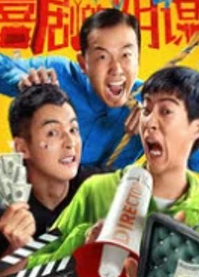 2025爆笑国产喜剧《喜剧的阴谋》1080P资源揭秘