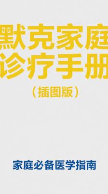 《默克家庭诊疗手册（插图版）》：家庭必备医学指南