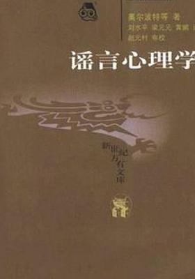 深度剖析！《谣言心理学》解析谣言现象