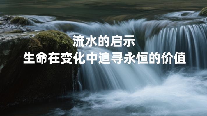 流水的启示生命在变化中追寻永恒的价值
