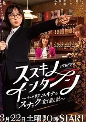 《薄野实习生》：雪菜的酒馆逆袭与自我成长之旅