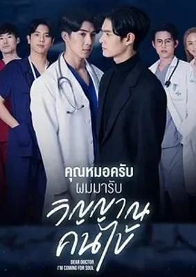 《医生我来引渡灵魂》奇幻泰剧的灵魂碰撞之旅