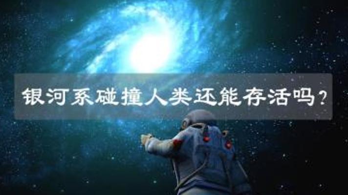 45亿年后银河系与仙女座大碰撞人类命运的终极猜想