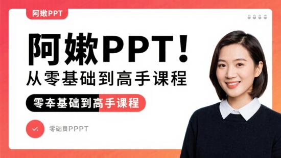 阿欣PPT：从零基础到高手课程