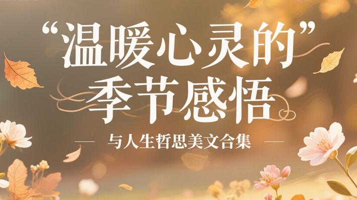 温暖心灵的季节感悟与人生哲思美文合集