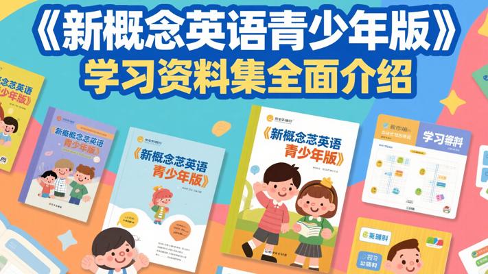 《新概念英语青少年版》学习资料集全面介绍