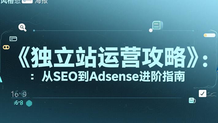 《独立站运营攻略》：从SEO到Adsense进阶指南