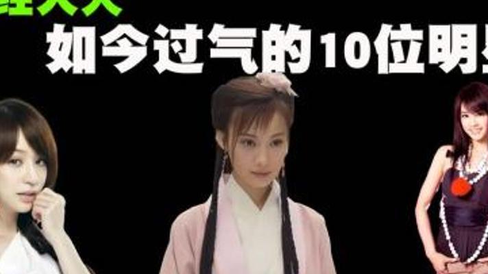 盘点十位承载青春却销声匿迹的明星故事