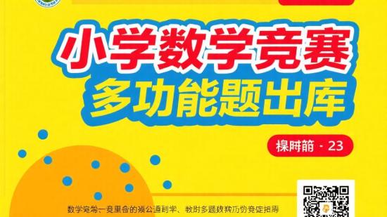 小学数学竞赛多功能题题库
