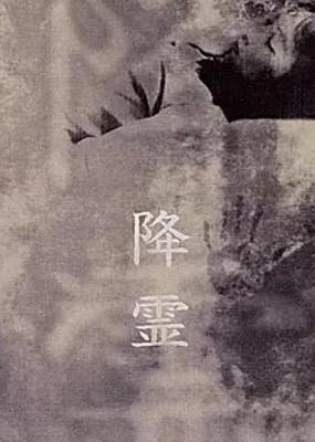 日本恐怖佳作降灵2000惊悚氛围营造典范