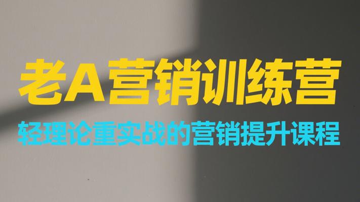 老A营销训练营：轻理论重实战的营销提升课程