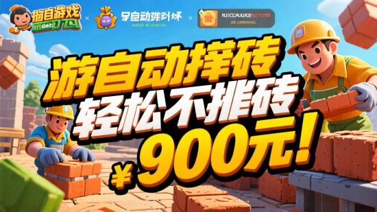 游戏全自动搬砖，轻松到手千元！