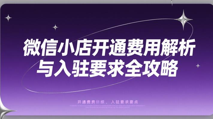 微信小店开通费用解析与入驻要求全攻略