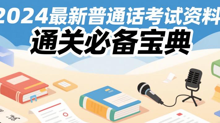 2024最新普通话考试资料：通关必备宝典