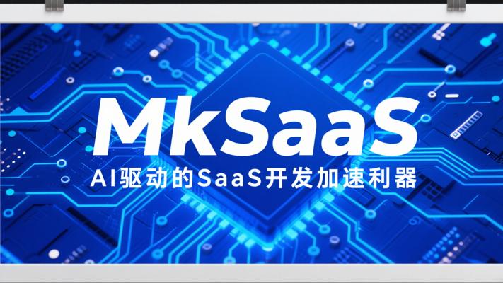 MkSaaS：AI驱动的SaaS开发加速利器