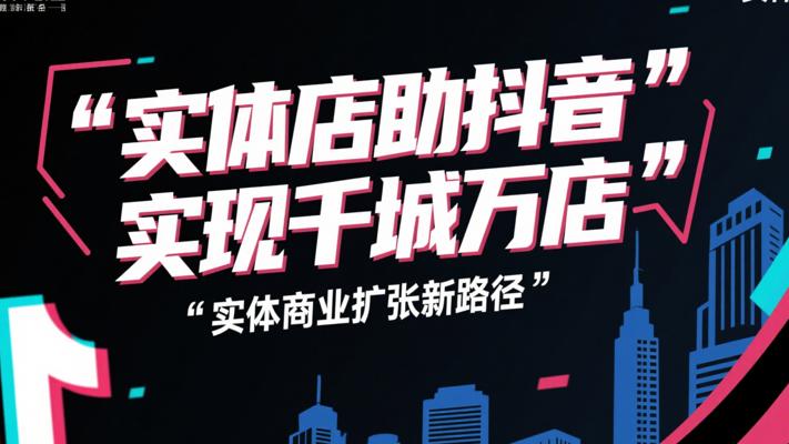 《实体店借助抖音实现千城万店》：实体商业扩张新路径