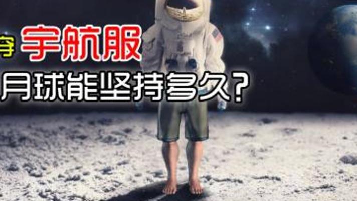 揭秘不穿宇航服在月球30秒的致命危机与挑战