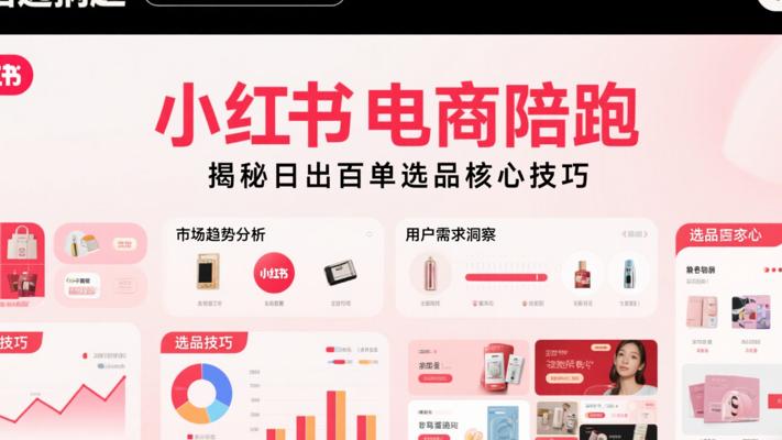 小红书电商陪跑：揭秘日出百单选品核心技巧