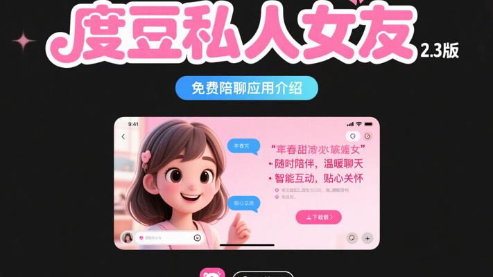 度豆私人女友2.3版免费陪聊应用介绍