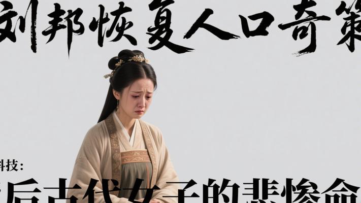 刘邦恢复人口奇策背后古代女子的悲惨命运
