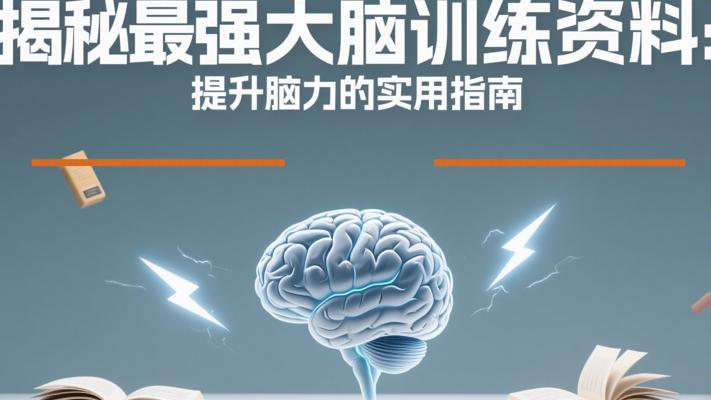揭秘最强大脑训练资料：提升脑力的实用指南