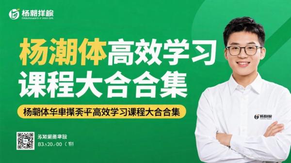 杨自豪高效学习课程大合集