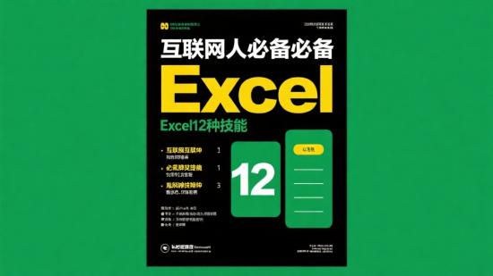 互联网人必备Excel 12种技能