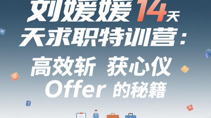 刘媛媛14天求职特训营：高效斩获心仪Offer的秘籍