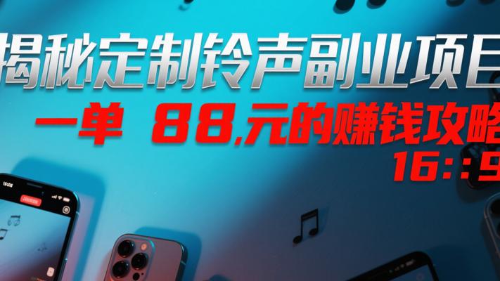 揭秘定制铃声副业项目 一单88元的赚钱攻略