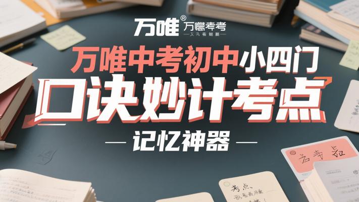 万唯中考初中小四门口诀妙计考点：记忆神器