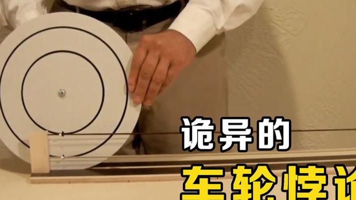 揭秘车轮悖论：大小不同的圆为何滚一周距离相同？