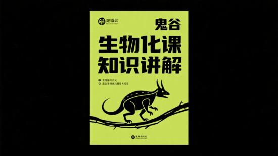 鬼谷生物演化课知识讲解