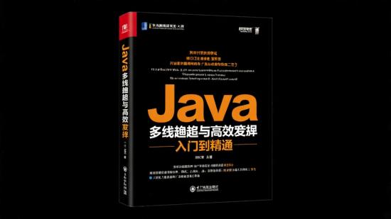 Java多线程与高并发从入门到精通