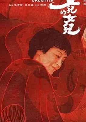 《女儿的女儿》：温情叙事下的女性命运交织