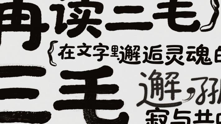 再读三毛：在文字里邂逅灵魂的孤寂与共鸣