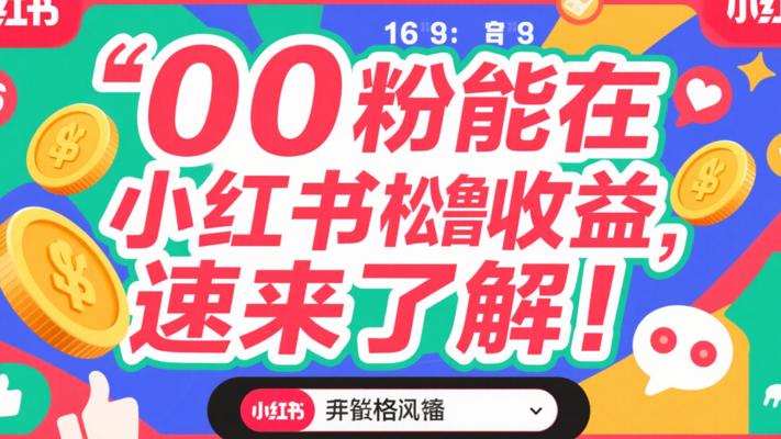 0粉也能在小红书轻松撸收益，速来了解！