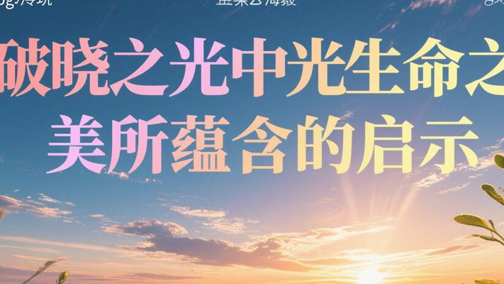破晓之光中生命之美所蕴含的启示