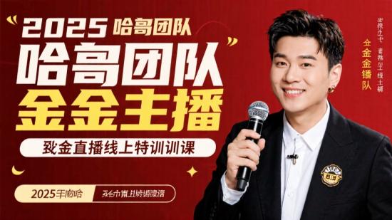 2025哈哥团队金金主播线上特训课