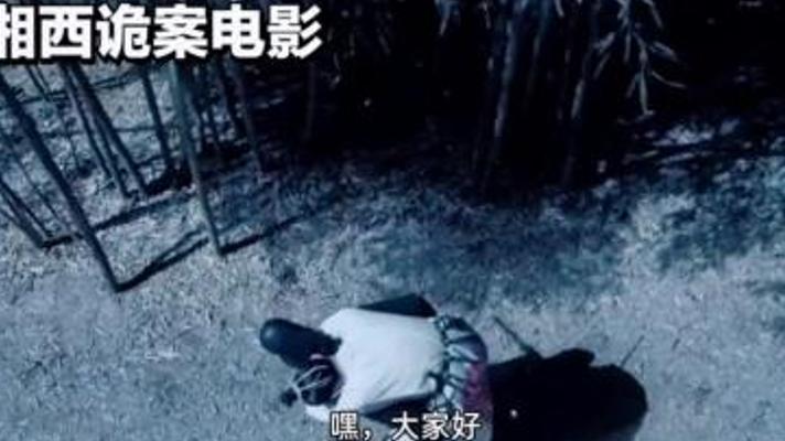 探秘湘西奇闻《湘西诡案》的赶尸秘术与六道惊魂