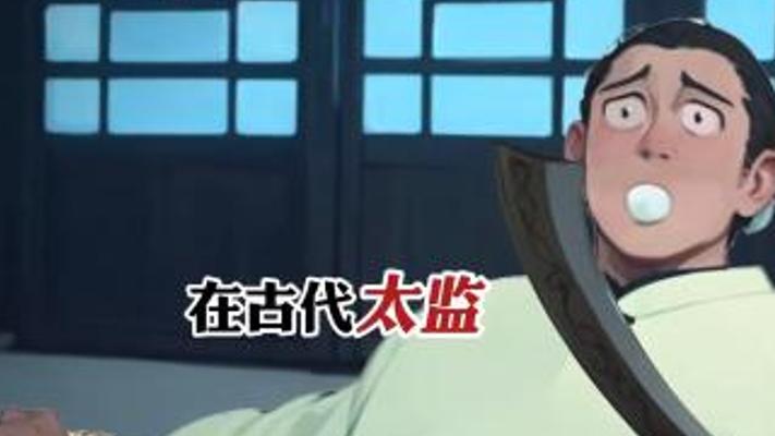 古代太监净身全过程：身世凄惨与净身细节全揭秘