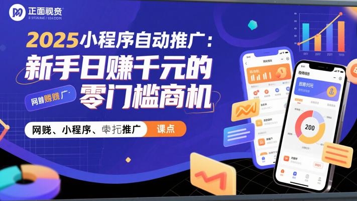 2025小程序自动推广：新手日赚千元的零门槛商机