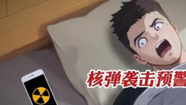 核弹来袭时如何成功自救的全攻略解说