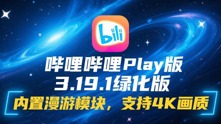 哔哩哔哩Play版3.19.1绿化版内置漫游模块支持4K画质