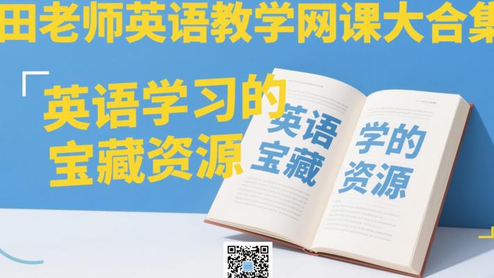 田老师英语教学网课大合集：英语学习的宝藏资源