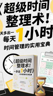 《超级时间整理术：每天多出一小时》：时间管理的实用宝典