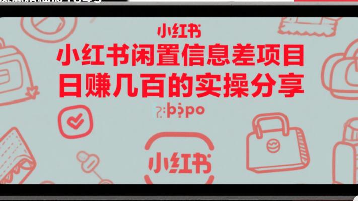 小红书闲置信息差项目日赚几百的实操分享