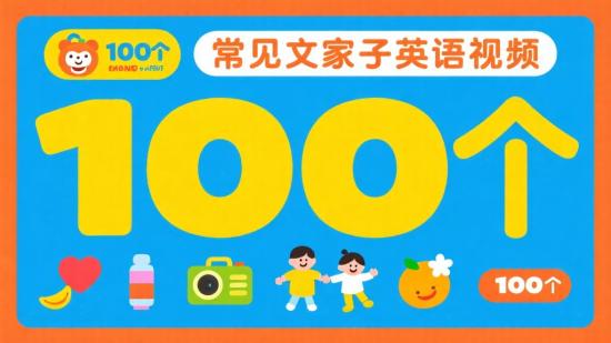 100个常见物品亲子英语视频
