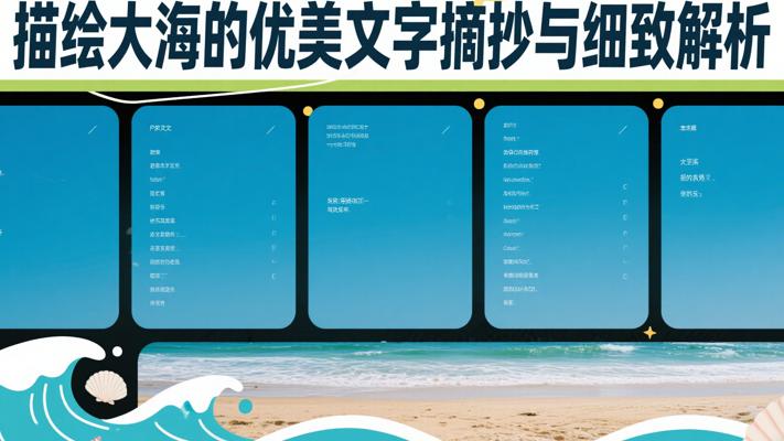 描绘大海的优美文字摘抄与细致解析