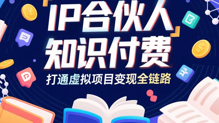 《IP合伙人知识付费》：打通虚拟项目变现全链路