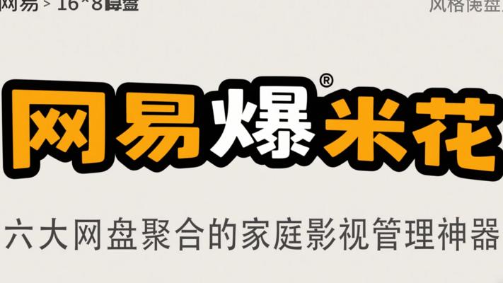 网易爆米花：六大网盘聚合的家庭影视管理神器